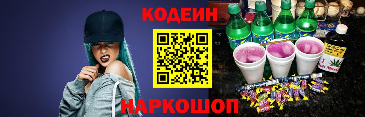 Будённовск  Кодеиновый сироп Lean напиток Lean (лин)  Вход с VPN 